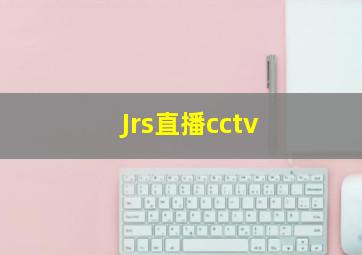 Jrs直播cctv