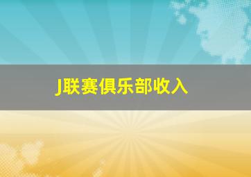 J联赛俱乐部收入