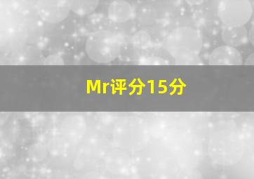 Mr评分15分