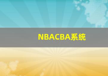 NBACBA系统