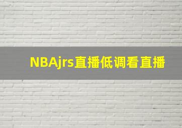 NBAjrs直播低调看直播