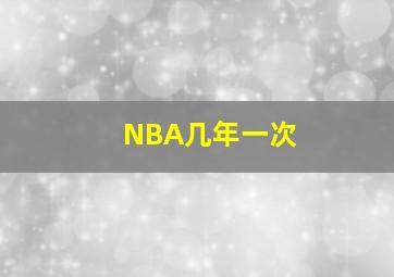 NBA几年一次