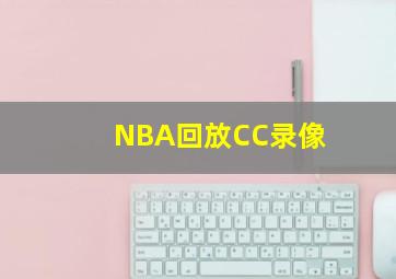 NBA回放CC录像