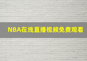 NBA在线直播视频免费观看