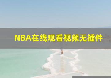 NBA在线观看视频无插件