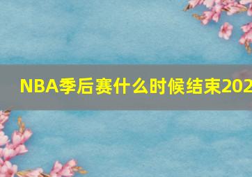 NBA季后赛什么时候结束2023