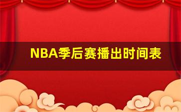 NBA季后赛播出时间表