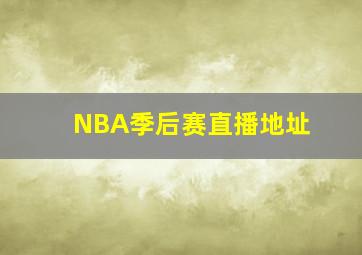 NBA季后赛直播地址