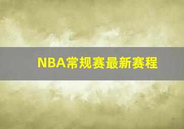 NBA常规赛最新赛程