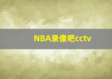 NBA录像吧cctv