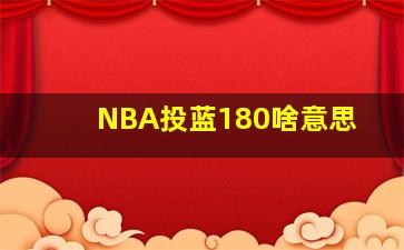 NBA投蓝180啥意思