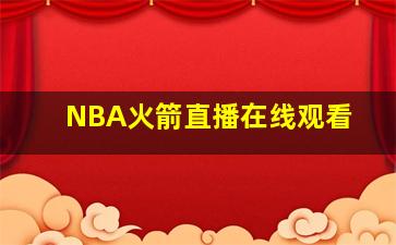 NBA火箭直播在线观看