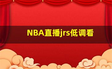 NBA直播jrs低调看