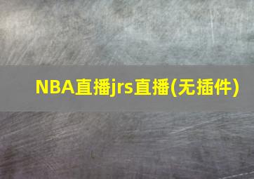 NBA直播jrs直播(无插件)