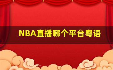 NBA直播哪个平台粤语