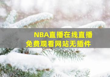 NBA直播在线直播免费观看网站无插件