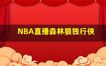 NBA直播森林狼独行侠