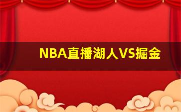 NBA直播湖人VS掘金