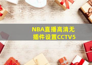 NBA直播高清无插件设置CCTV5