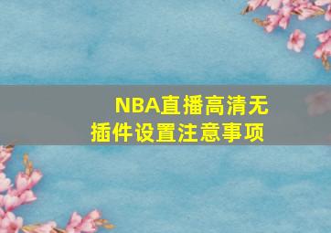 NBA直播高清无插件设置注意事项