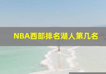 NBA西部排名湖人第几名