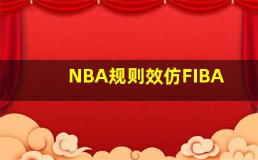 NBA规则效仿FIBA