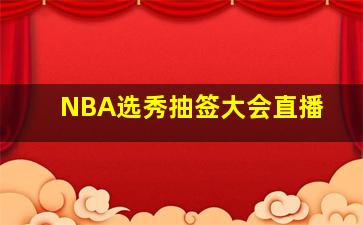 NBA选秀抽签大会直播