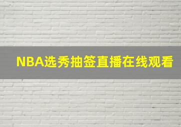 NBA选秀抽签直播在线观看