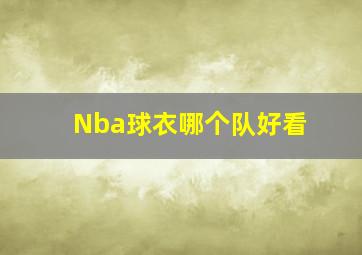 Nba球衣哪个队好看