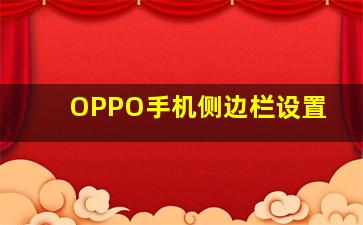 OPPO手机侧边栏设置