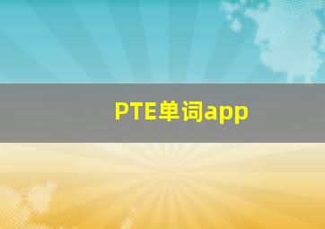 PTE单词app