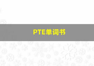 PTE单词书