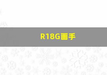 R18G画手