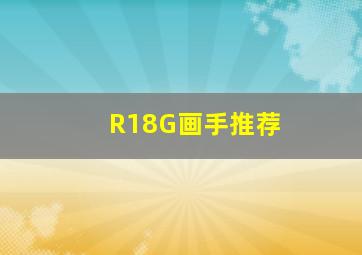 R18G画手推荐