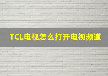 TCL电视怎么打开电视频道