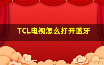 TCL电视怎么打开蓝牙