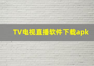 TV电视直播软件下载apk