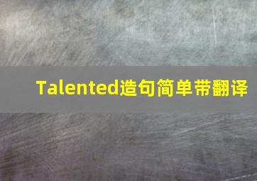 Talented造句简单带翻译