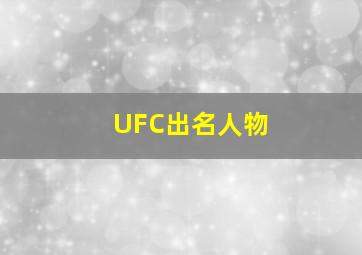 UFC出名人物