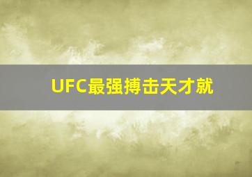 UFC最强搏击天才就