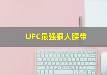 UFC最强狠人腰带