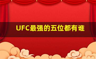 UFC最强的五位都有谁