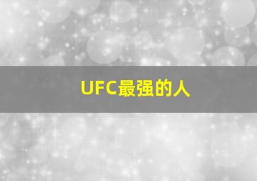 UFC最强的人