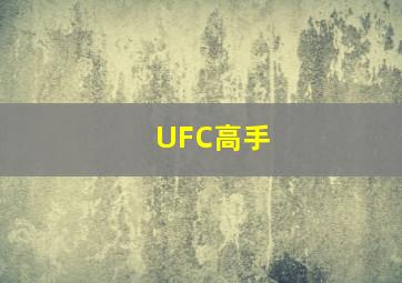 UFC高手