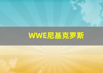 WWE尼基克罗斯