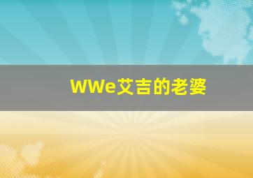 WWe艾吉的老婆