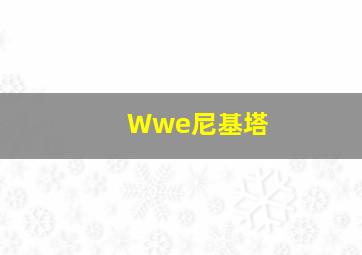 Wwe尼基塔