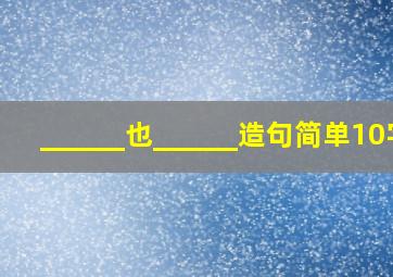 ______也______造句简单10字