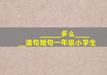 ______多么______造句短句一年级小学生