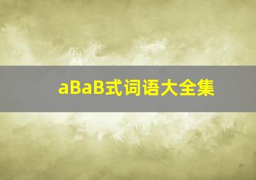 aBaB式词语大全集